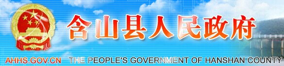 含山县政府